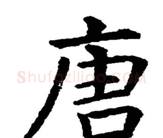唐字虞世南毛笔楷书书法写法,摘自虞世南毛笔楷书书法作品
