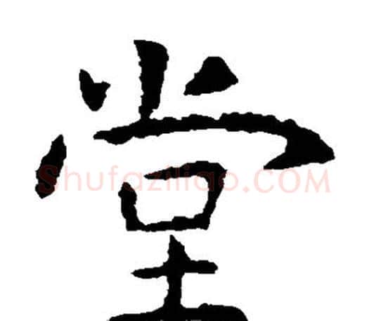 堂字虞世南毛笔楷书书法写法,摘自虞世南毛笔楷书书法作品