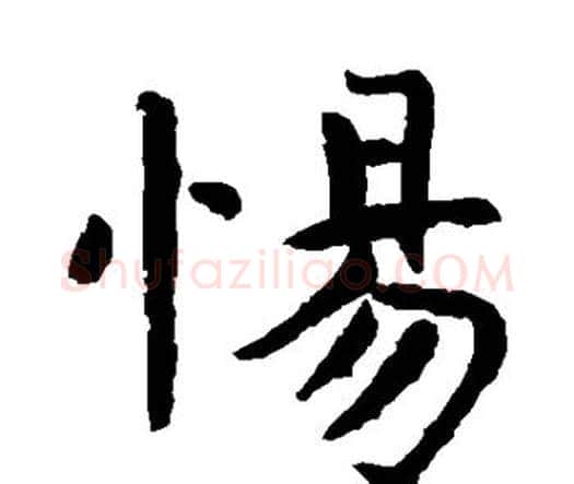 惕字虞世南毛笔楷书书法写法,摘自虞世南毛笔楷书书法作品