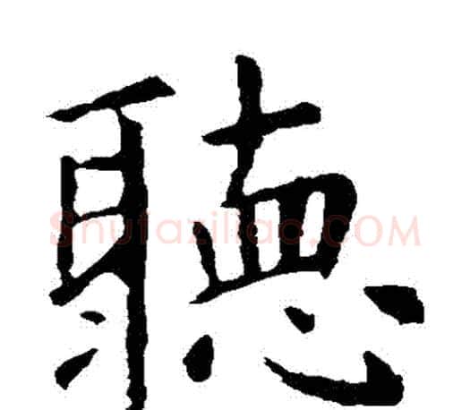 聽字虞世南毛笔楷书书法写法,摘自虞世南毛笔楷书书法作品
