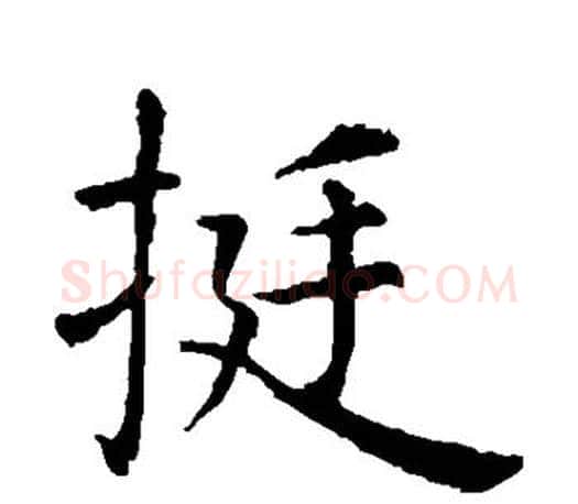 挺字虞世南毛笔楷书书法写法,摘自虞世南毛笔楷书书法作品