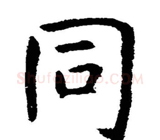 同字虞世南毛笔楷书书法写法,摘自虞世南毛笔楷书书法作品