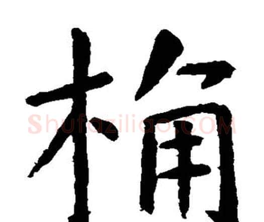 桶字虞世南毛笔楷书书法写法,摘自虞世南毛笔楷书书法作品