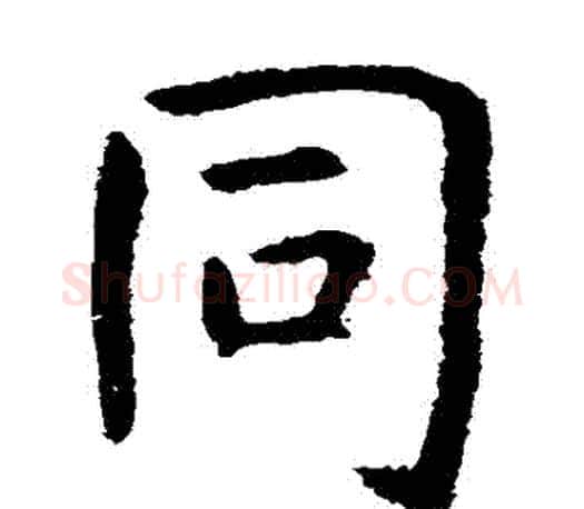 衕字虞世南毛笔楷书书法写法,摘自虞世南毛笔楷书书法作品