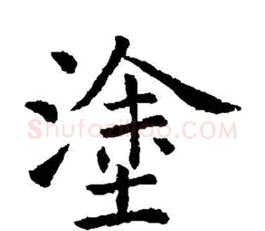 塗字虞世南毛笔楷书书法写法,摘自虞世南毛笔楷书书法作品