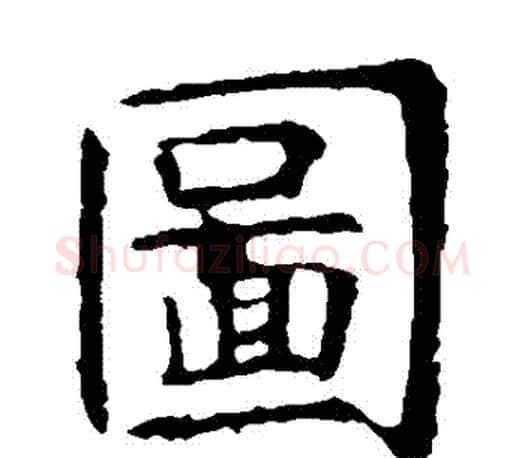 圖字虞世南毛笔楷书书法写法,摘自虞世南毛笔楷书书法作品