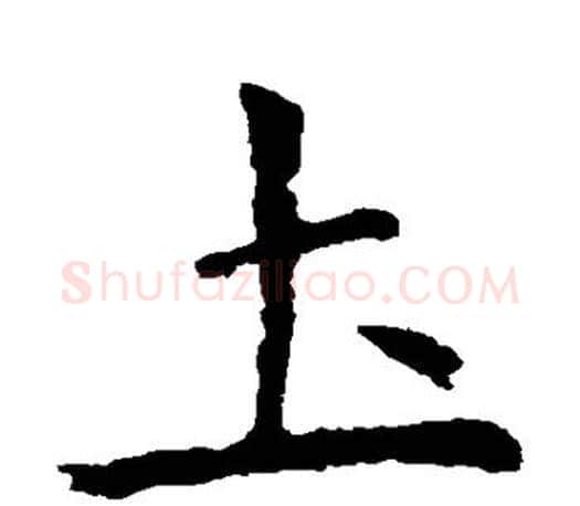 土字虞世南毛笔楷书书法写法,摘自虞世南毛笔楷书书法作品