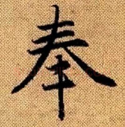 奉字赵孟頫毛笔楷书写法,摘自真草千字文