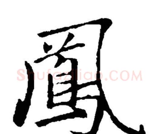 凤字赵孟頫毛笔楷书写法,摘自赵孟頫毛笔楷书作品