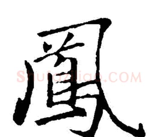 鳳字赵孟頫毛笔楷书写法,摘自赵孟頫毛笔楷书作品