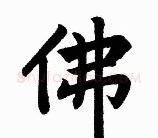 佛字赵孟頫毛笔楷书写法,摘自赵孟頫毛笔楷书作品