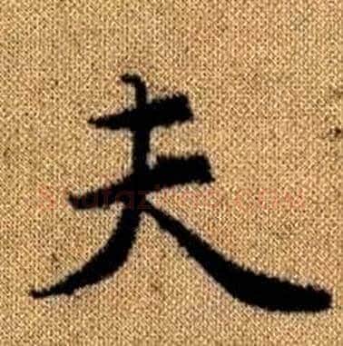 夫字赵孟頫毛笔楷书写法,摘自真草千字文