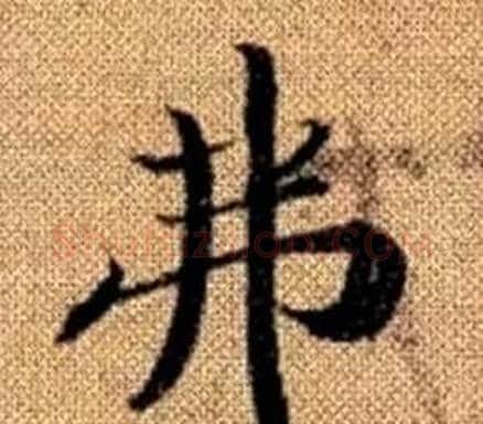 弗字赵孟頫毛笔楷书写法,摘自真草千字文
