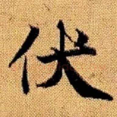 伏字赵孟頫毛笔楷书写法,摘自真草千字文