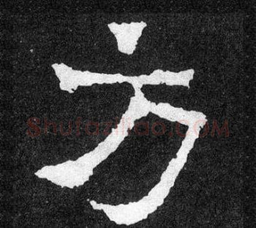 方字爨宝子毛笔隶楷过渡书体书法写法,摘自爨宝子碑