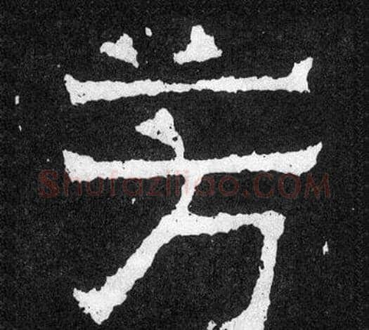 芳字爨宝子毛笔隶楷过渡书体书法写法,摘自爨宝子碑