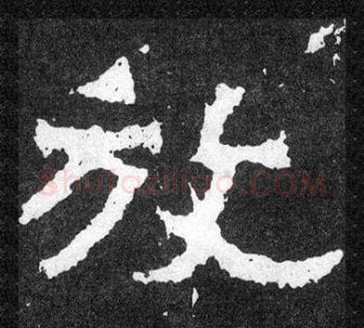 放字爨宝子毛笔隶楷过渡书体书法写法,摘自爨宝子碑