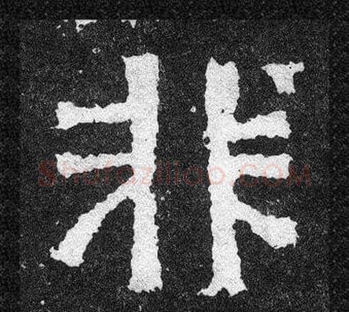非字爨宝子毛笔隶楷过渡书体书法写法,摘自爨宝子碑