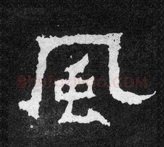 風字爨宝子毛笔隶楷过渡书体书法写法,摘自爨宝子碑