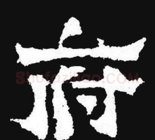 府字爨宝子毛笔隶楷过渡书体书法写法,摘自爨宝子碑