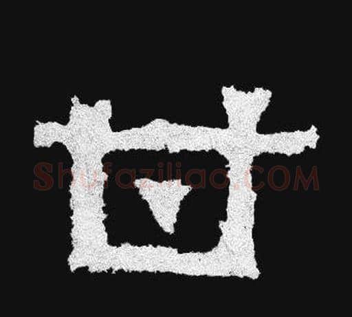 甘字爨宝子毛笔隶楷过渡书体书法写法,摘自爨宝子碑
