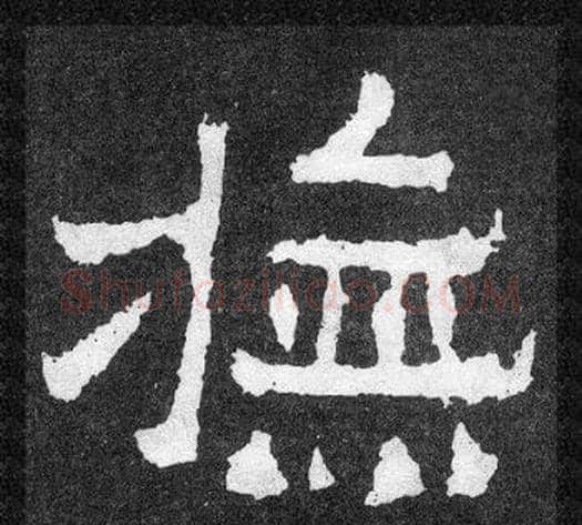 撫字爨宝子毛笔隶楷过渡书体书法写法,摘自爨宝子碑