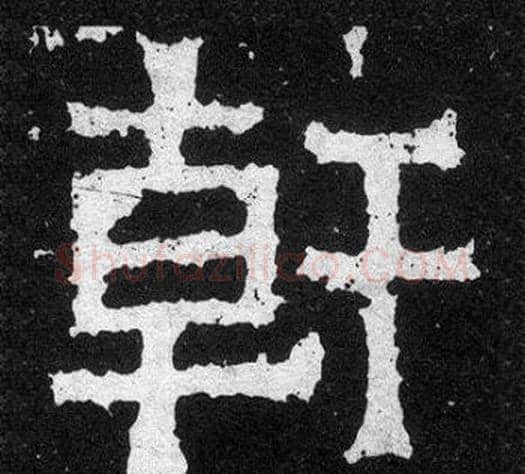 幹字爨宝子毛笔隶楷过渡书体书法写法,摘自爨宝子碑