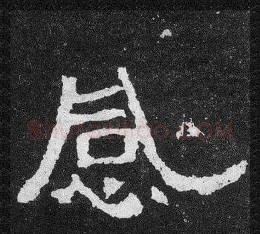 感字爨宝子毛笔隶楷过渡书体书法写法,摘自爨宝子碑