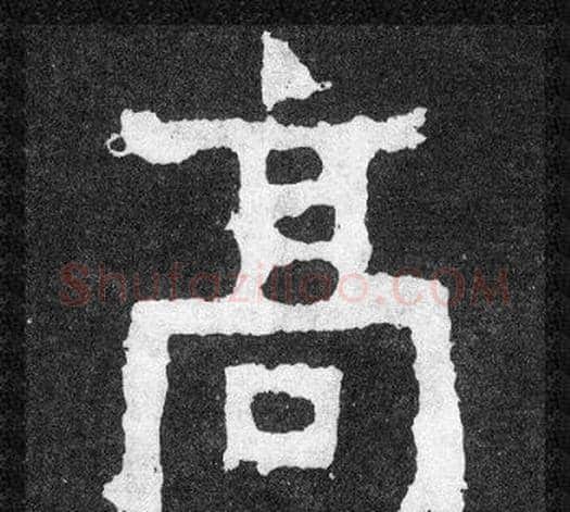 高字爨宝子毛笔隶楷过渡书体书法写法,摘自爨宝子碑