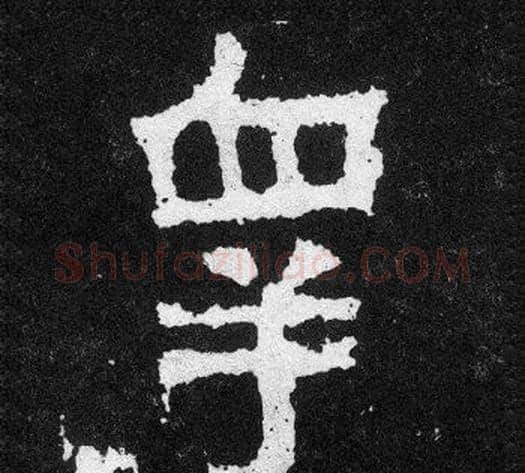 睾字爨宝子毛笔隶楷过渡书体书法写法,摘自爨宝子碑