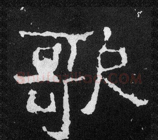 歌字爨宝子毛笔隶楷过渡书体书法写法,摘自爨宝子碑