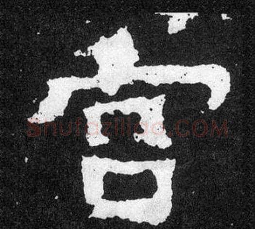 宮字爨宝子毛笔隶楷过渡书体书法写法,摘自爨宝子碑