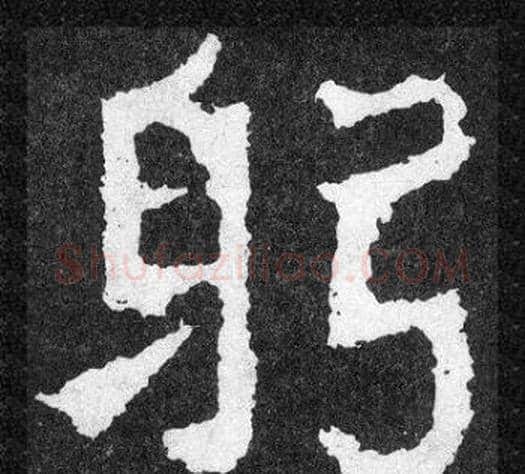 躬字爨宝子毛笔隶楷过渡书体书法写法,摘自爨宝子碑
