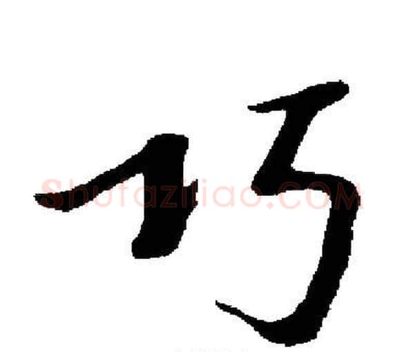 巧字启功毛笔楷书书法写法,摘自启功毛笔楷书书法作品