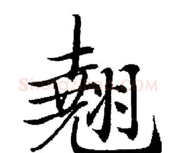 翹字启功毛笔楷书书法写法,摘自启功毛笔楷书书法作品