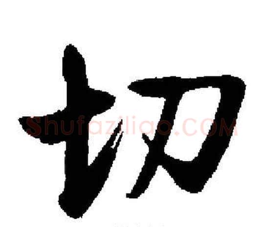 切字启功毛笔楷书书法写法,摘自启功毛笔楷书书法作品