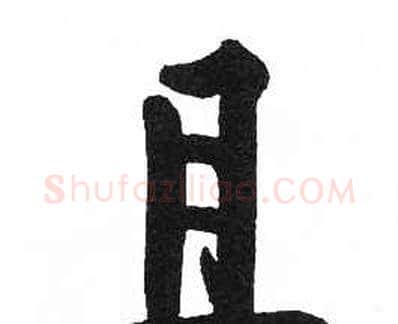 且字启功毛笔楷书书法写法,摘自临明初拓玄秘塔碑
