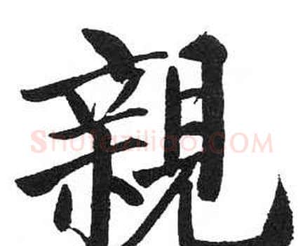 親字启功毛笔楷书书法写法,摘自临明初拓玄秘塔碑