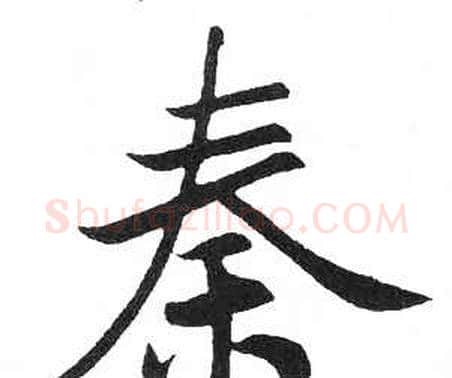秦字启功毛笔楷书书法写法,摘自临明初拓玄秘塔碑