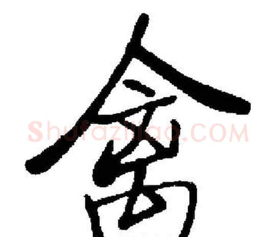禽字启功毛笔楷书书法写法,摘自启功毛笔楷书书法作品