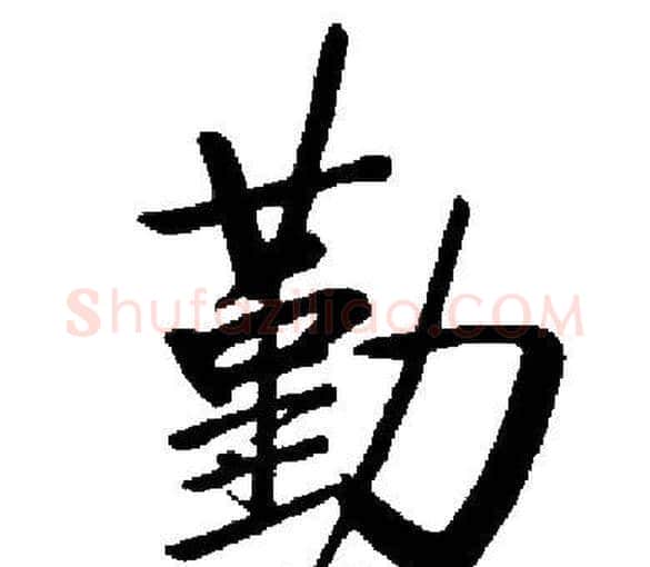 勤字启功毛笔楷书书法写法,摘自启功毛笔楷书书法作品