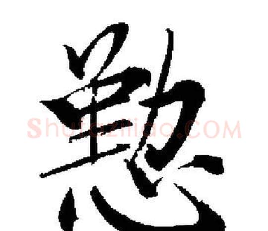 懃字启功毛笔楷书书法写法,摘自启功毛笔楷书书法作品