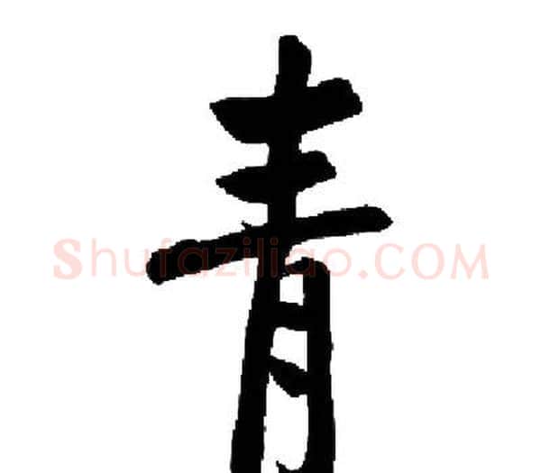 青字启功毛笔楷书书法写法,摘自启功毛笔楷书书法作品