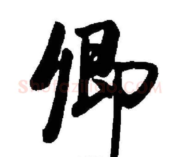 卿字启功毛笔楷书书法写法,摘自启功毛笔楷书书法作品