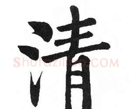 清字启功毛笔楷书书法写法,摘自临明初拓玄秘塔碑