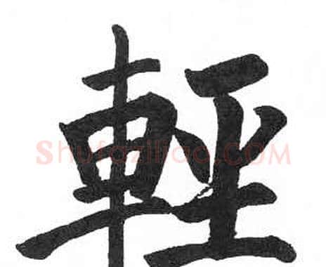 輕字启功毛笔楷书书法写法,摘自临明初拓玄秘塔碑