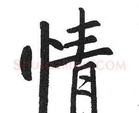情字启功毛笔楷书书法写法,摘自临明初拓玄秘塔碑