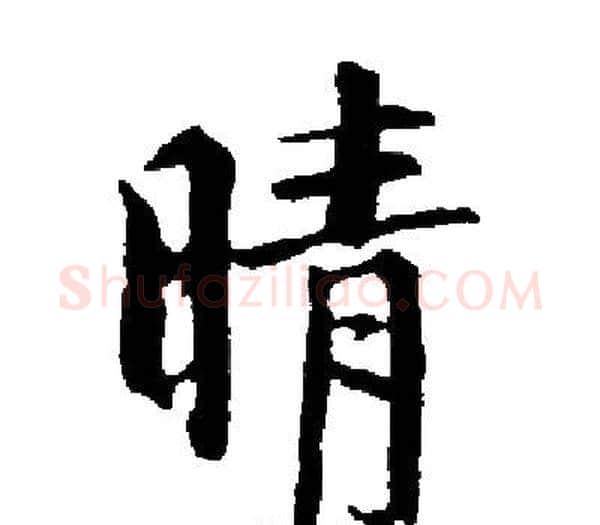 晴字启功毛笔楷书书法写法,摘自启功毛笔楷书书法作品