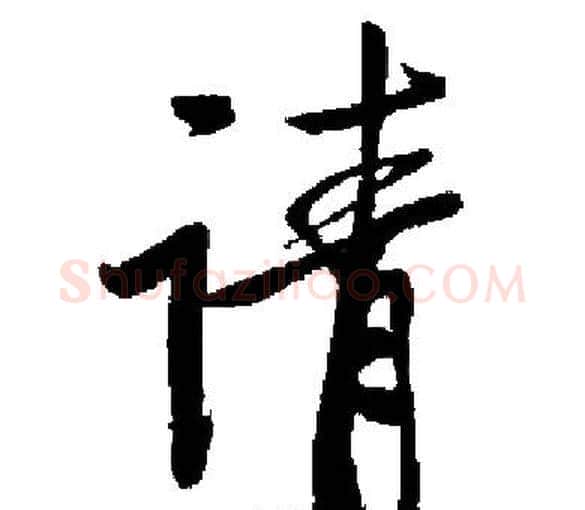 请字启功毛笔楷书书法写法,摘自启功毛笔楷书书法作品