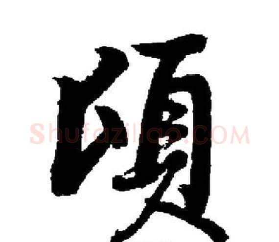 頃字启功毛笔楷书书法写法,摘自启功毛笔楷书书法作品